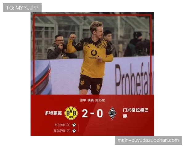 多特蒙德2-0击败门兴,联赛八轮不败暂居次席 多特蒙德2-0击败门兴,联赛八轮不败暂居次席