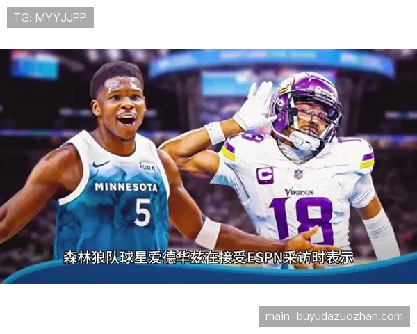 爱德华兹接受ESPN专访：谈及领袖责任与本赛季的目标调整。